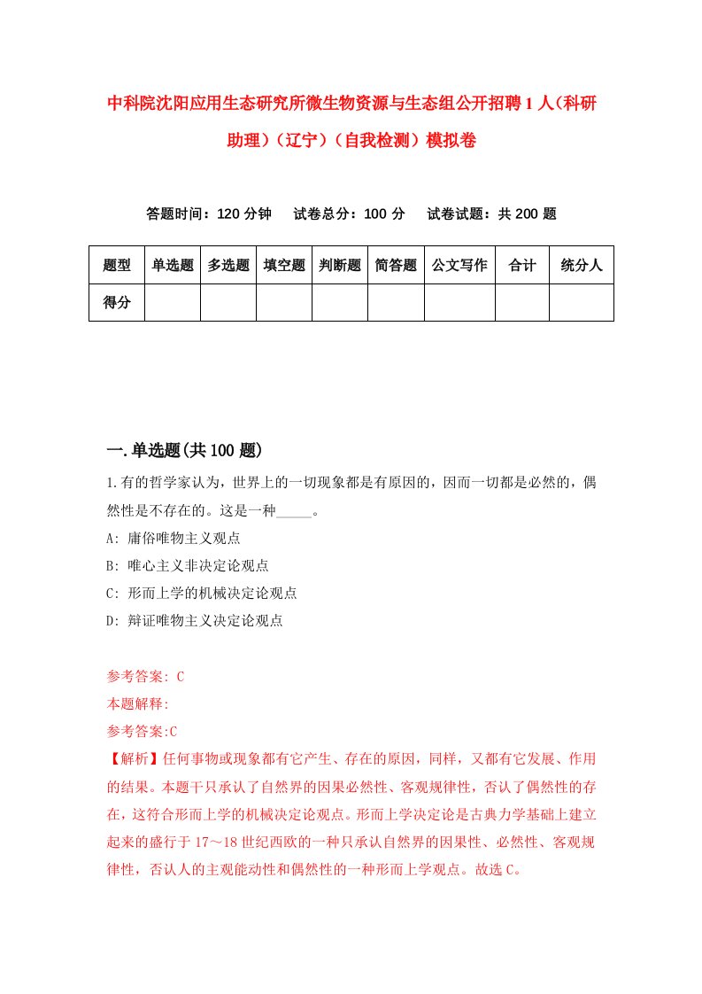 中科院沈阳应用生态研究所微生物资源与生态组公开招聘1人科研助理辽宁自我检测模拟卷6