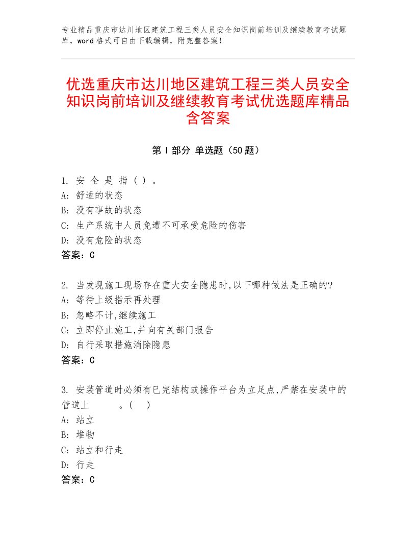 优选重庆市达川地区建筑工程三类人员安全知识岗前培训及继续教育考试优选题库精品含答案