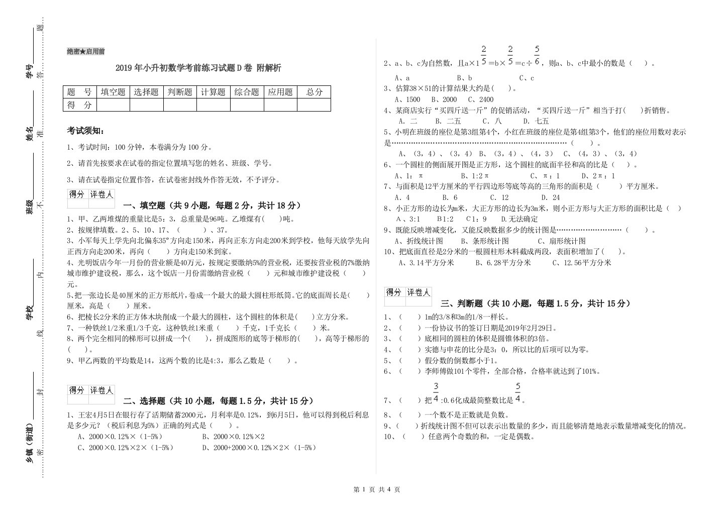 2019年小升初数学考前练习试题D卷-附解析