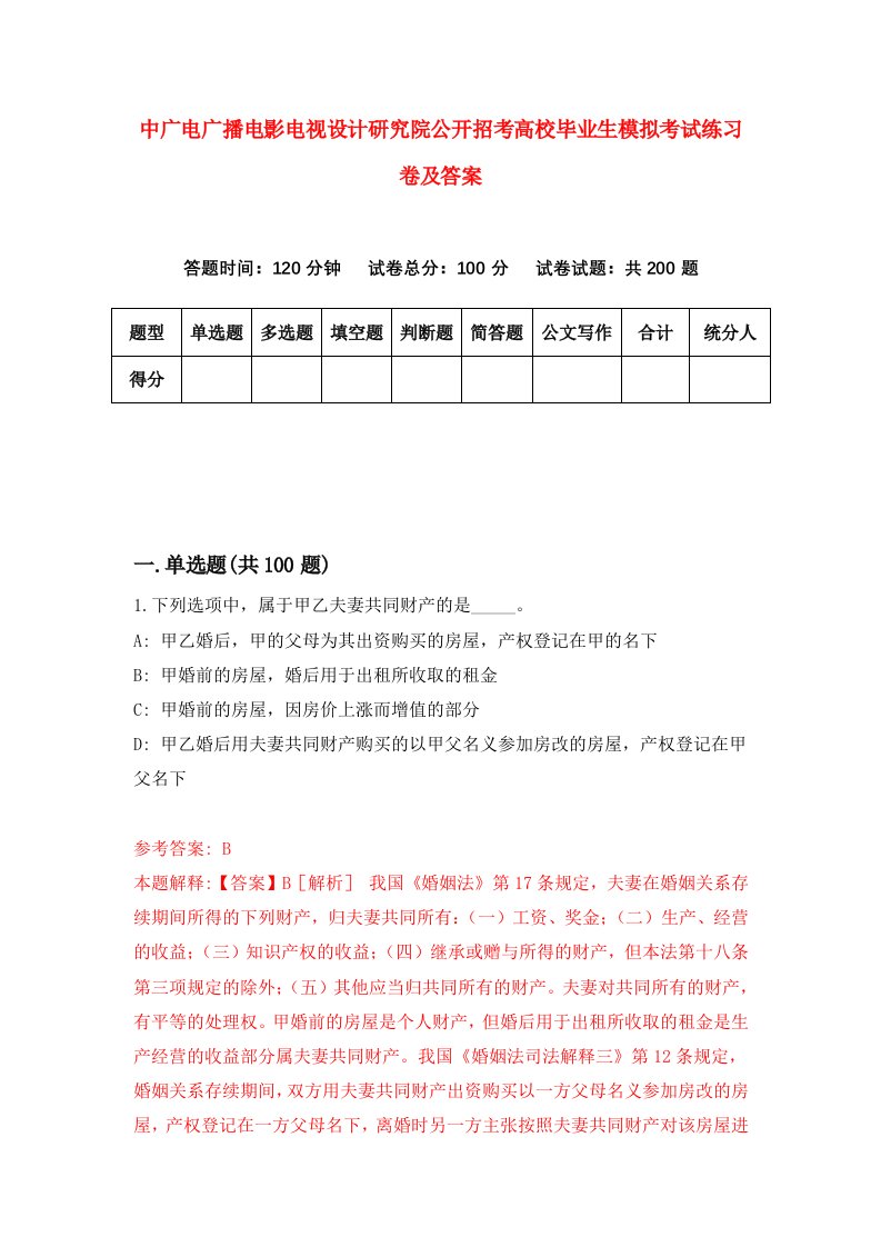 中广电广播电影电视设计研究院公开招考高校毕业生模拟考试练习卷及答案第1期