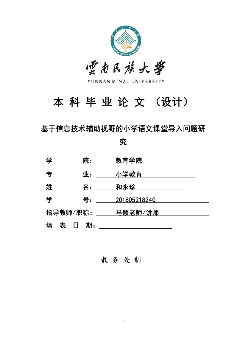 和永珍_基于信息技术辅助视野的小学语文课堂导入问题研究_基于信息技术辅助视野的小学语文课堂导入问题研究2