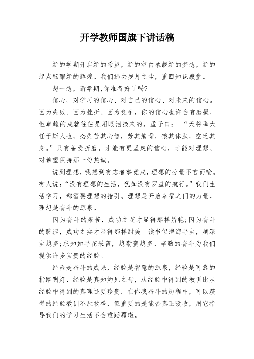 开学教师国旗下讲话稿_1