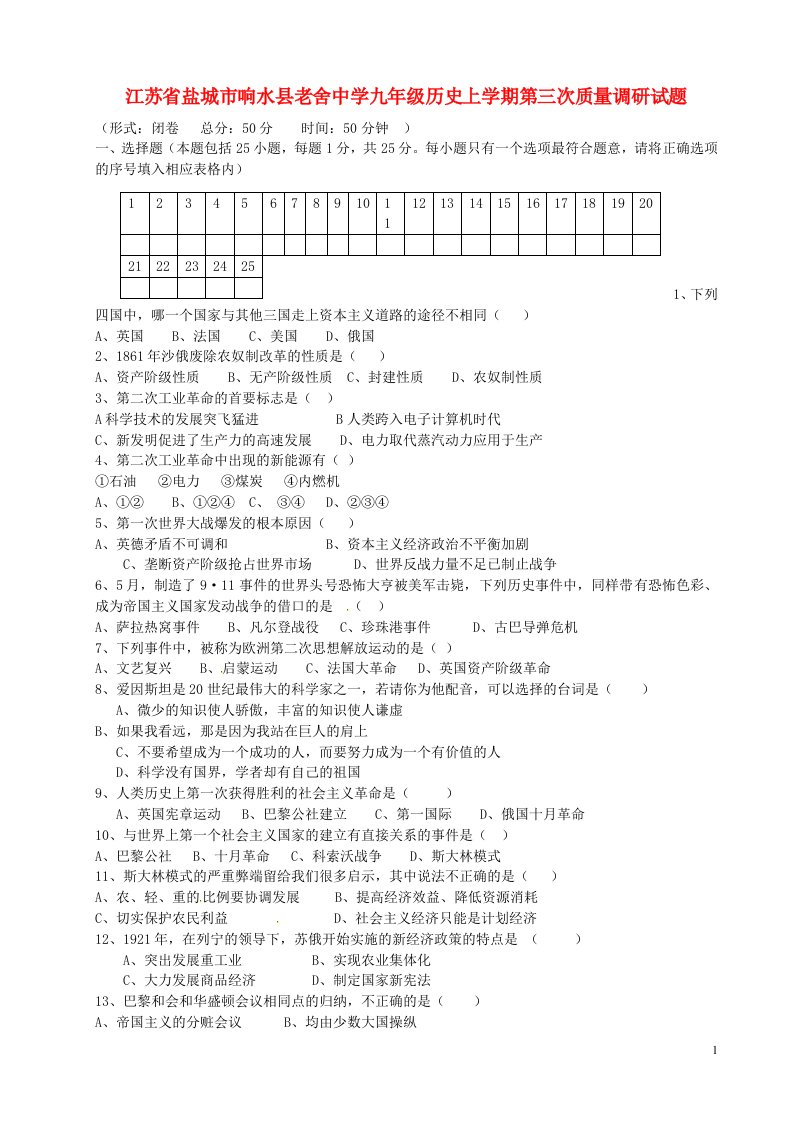 江苏省盐城市响水县老舍中学九级历史上学期第三次质量调研试题