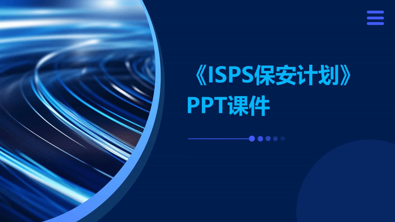 《ISPS保安计划》课件