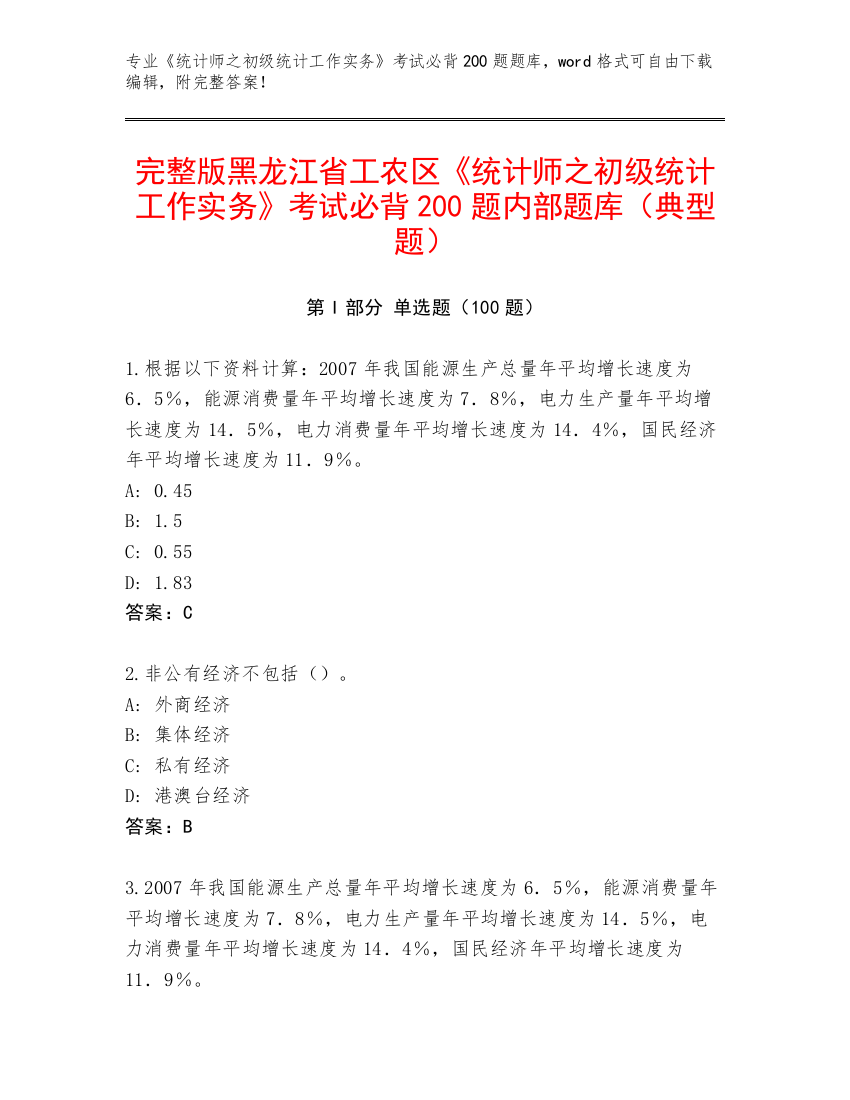 完整版黑龙江省工农区《统计师之初级统计工作实务》考试必背200题内部题库（典型题）