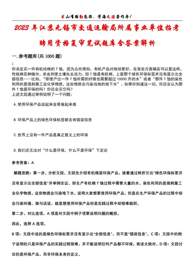 2023年江苏无锡市交通运输局所属事业单位招考聘用资格复审笔试题库含答案解析