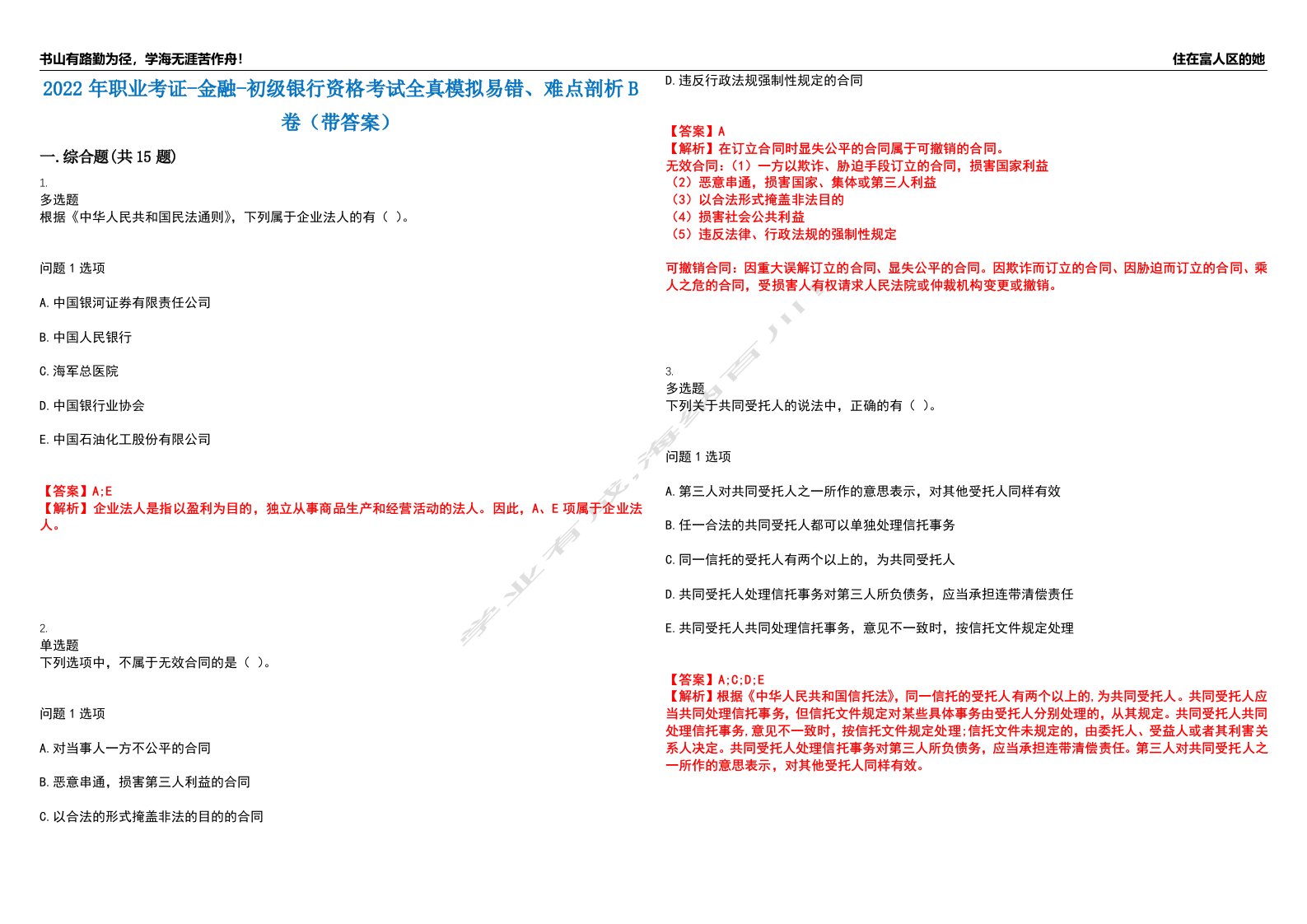 2022年职业考证-金融-初级银行资格考试全真模拟易错、难点剖析B卷（带答案）第51期