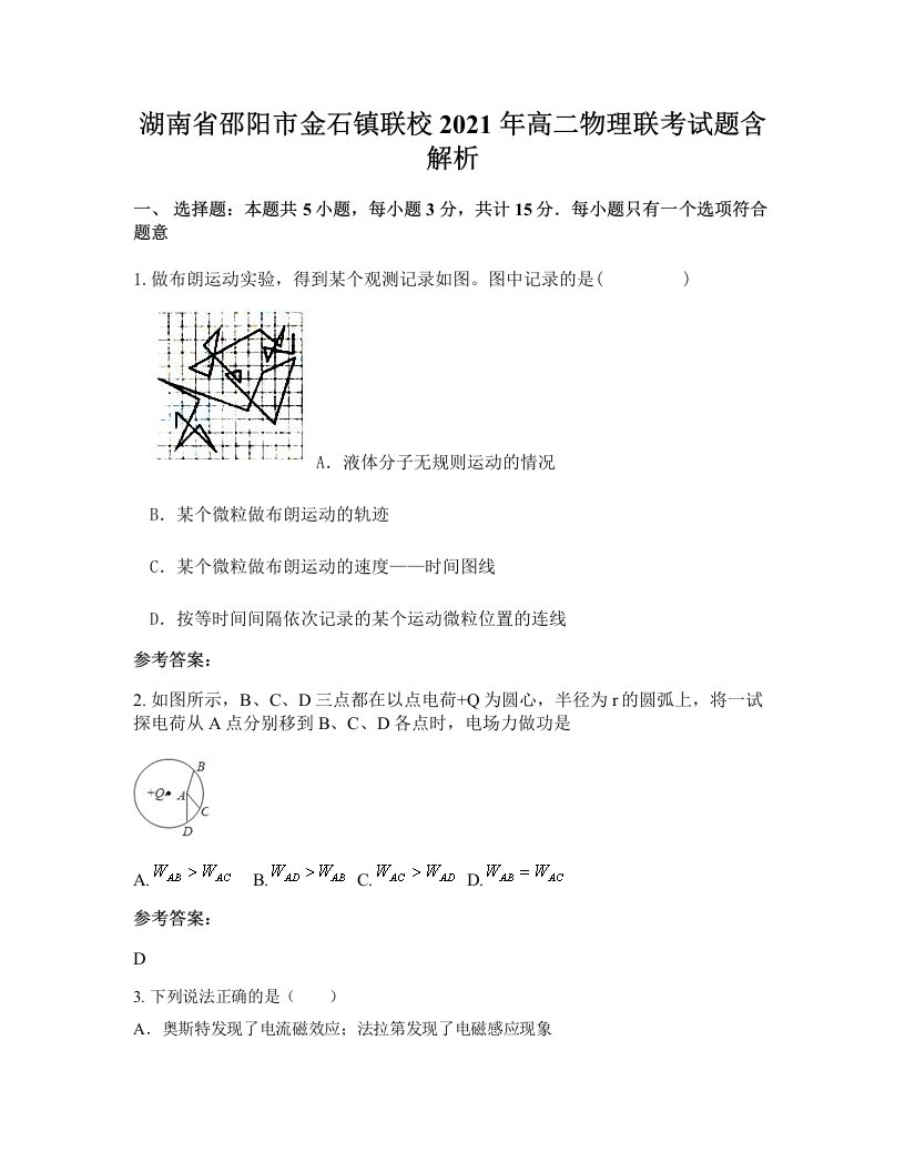 湖南省邵阳市金石镇联校2021年高二物理联考试题含解析