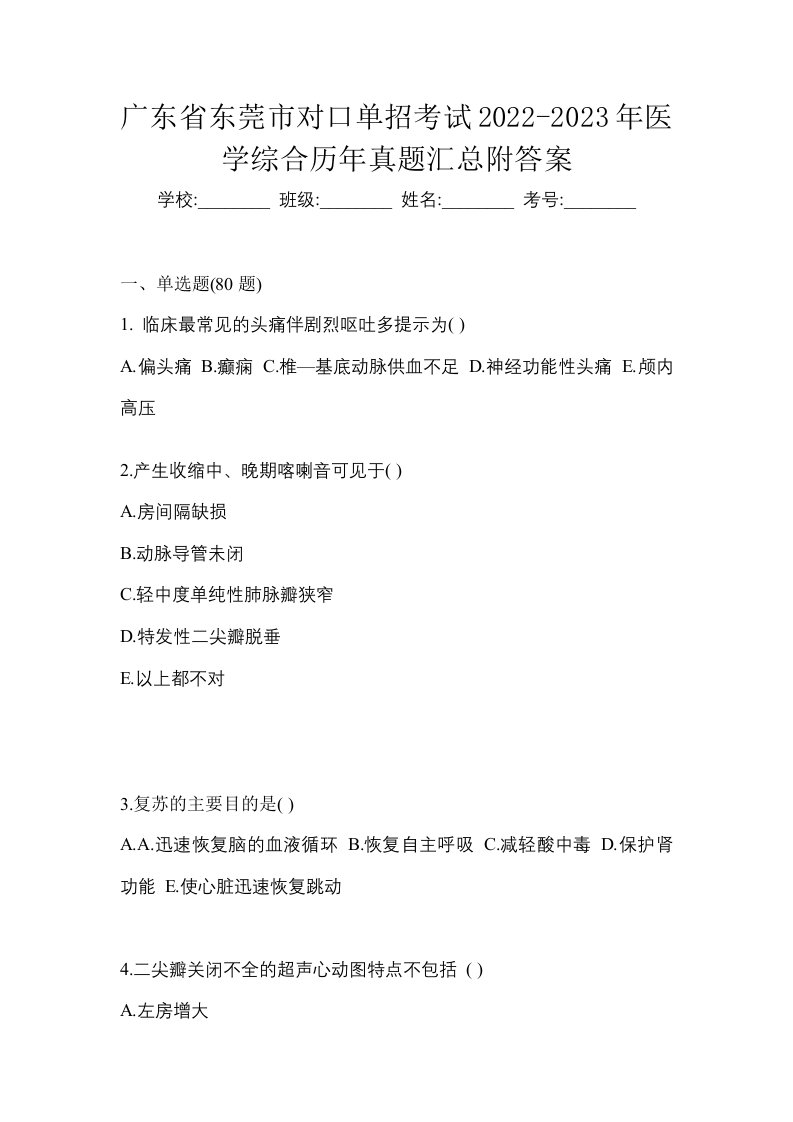 广东省东莞市对口单招考试2022-2023年医学综合历年真题汇总附答案