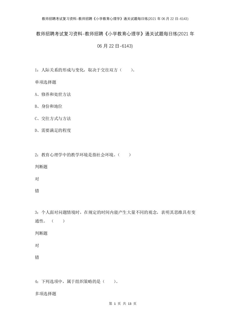 教师招聘考试复习资料-教师招聘小学教育心理学通关试题每日练2021年06月22日-6143