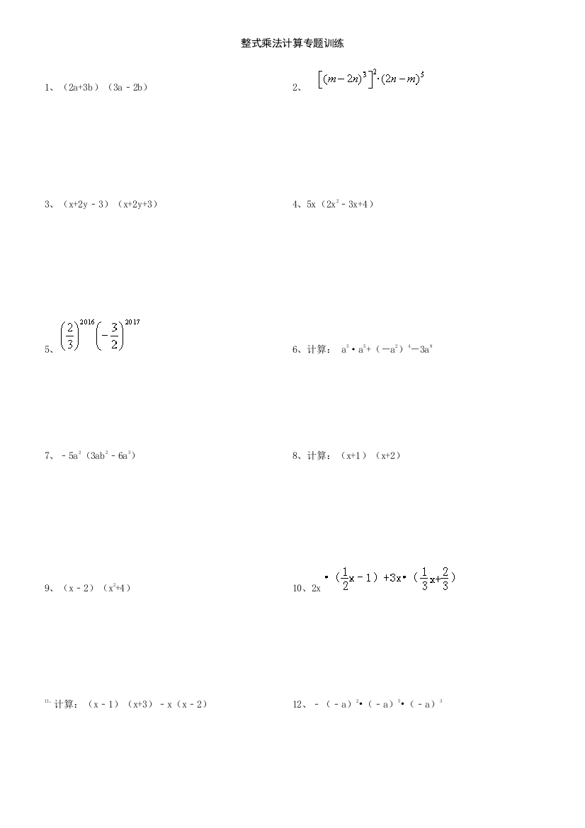 (完整word版)整式乘法计算专题训练含答案-推荐文档