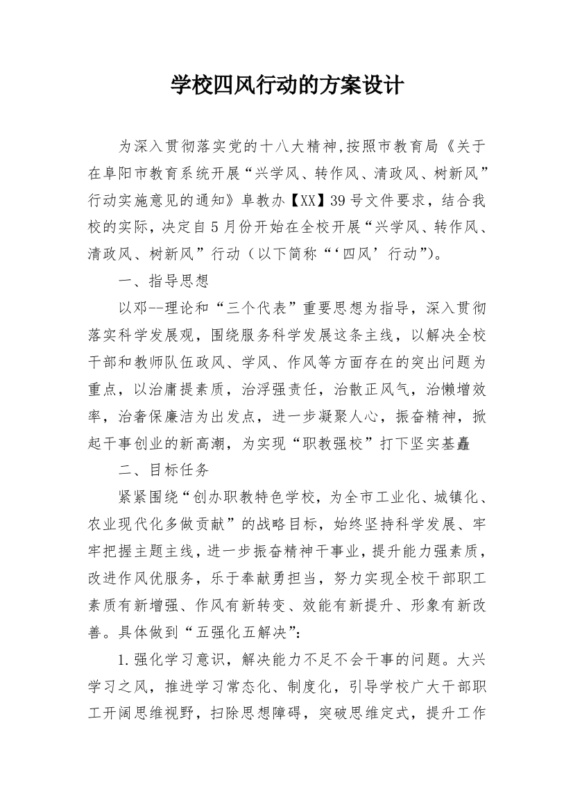 学校四风行动的方案设计