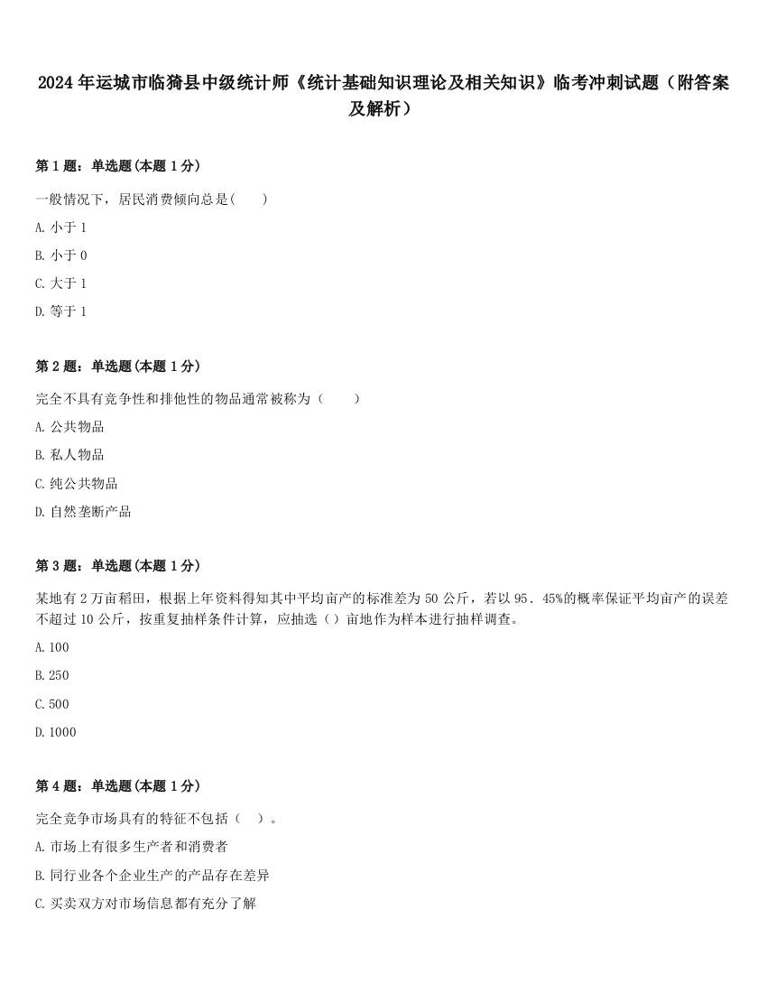 2024年运城市临猗县中级统计师《统计基础知识理论及相关知识》临考冲刺试题（附答案及解析）