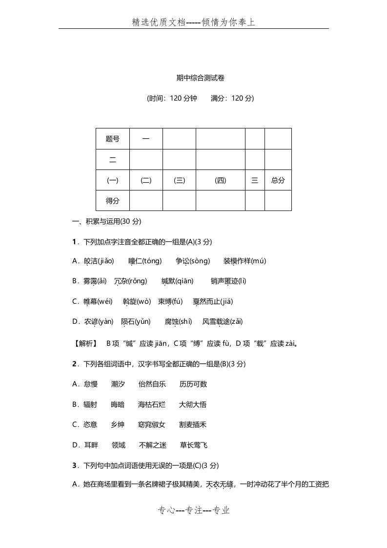 人教版部编本初中初二八年级语文下册期中综合测试卷(共11页)