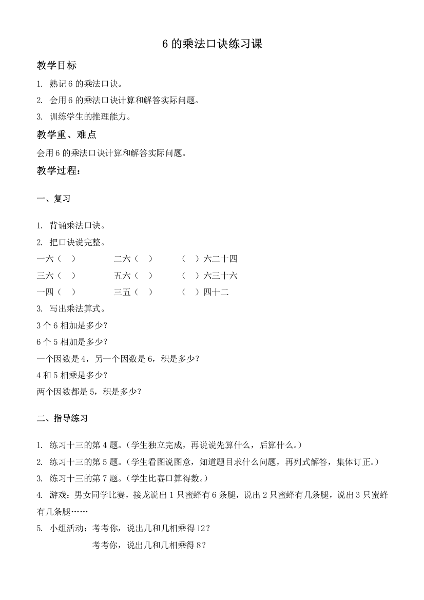 人教新课标二年级上册数学教案-6的乘法口诀练习课教学设计