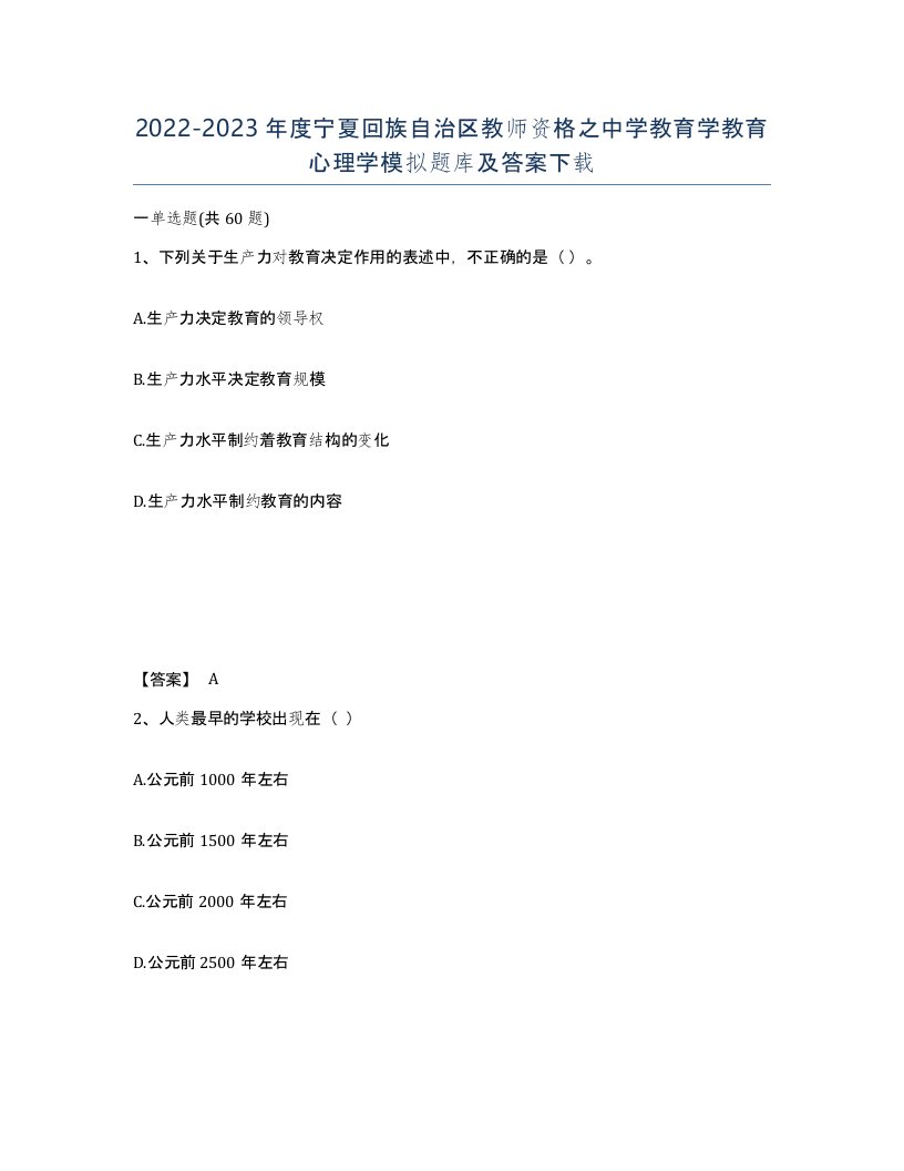 2022-2023年度宁夏回族自治区教师资格之中学教育学教育心理学模拟题库及答案