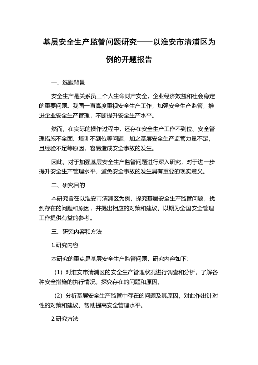 基层安全生产监管问题研究——以淮安市清浦区为例的开题报告