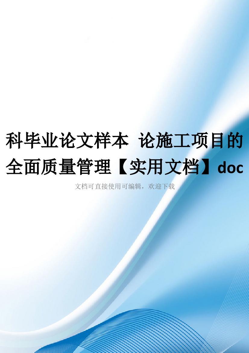 科毕业论文样本-论施工项目的全面质量管理【实用文档】doc