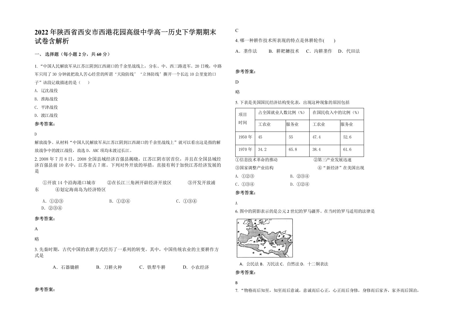 2022年陕西省西安市西港花园高级中学高一历史下学期期末试卷含解析