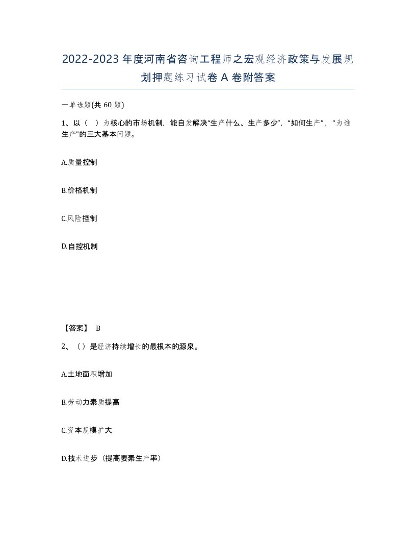 2022-2023年度河南省咨询工程师之宏观经济政策与发展规划押题练习试卷A卷附答案