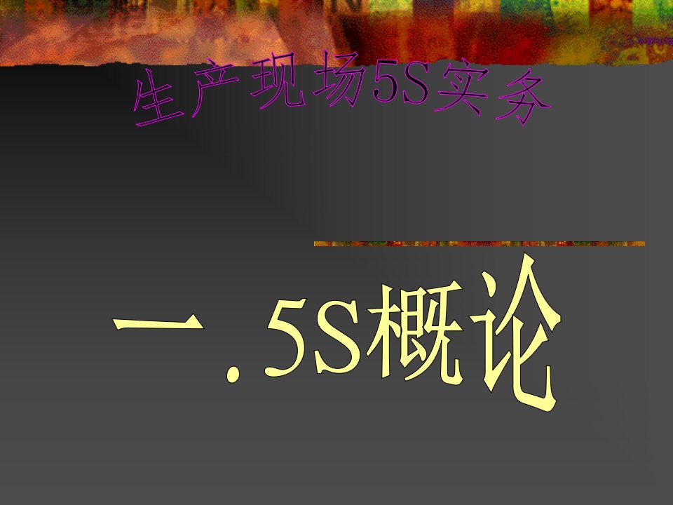 生产现场5S管理培训