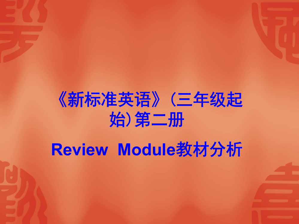 小学英语第二册Reviewmodule教材分析