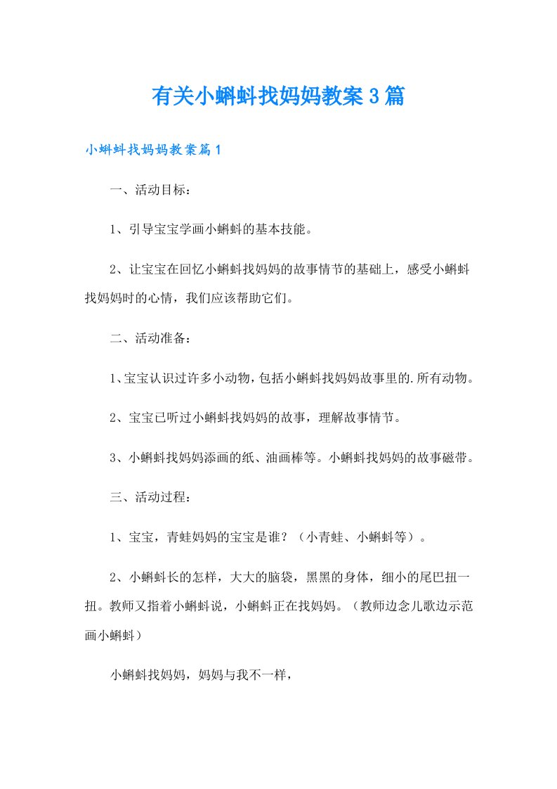 有关小蝌蚪找妈妈教案3篇