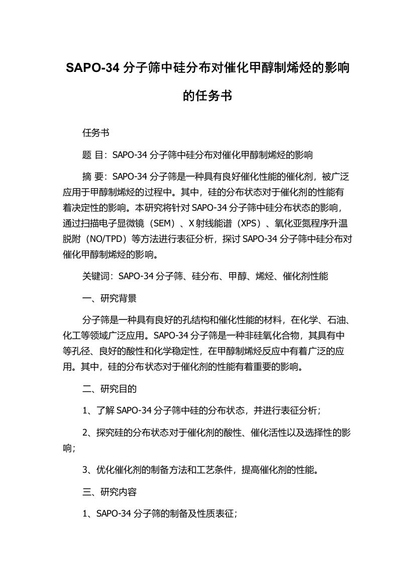 SAPO-34分子筛中硅分布对催化甲醇制烯烃的影响的任务书