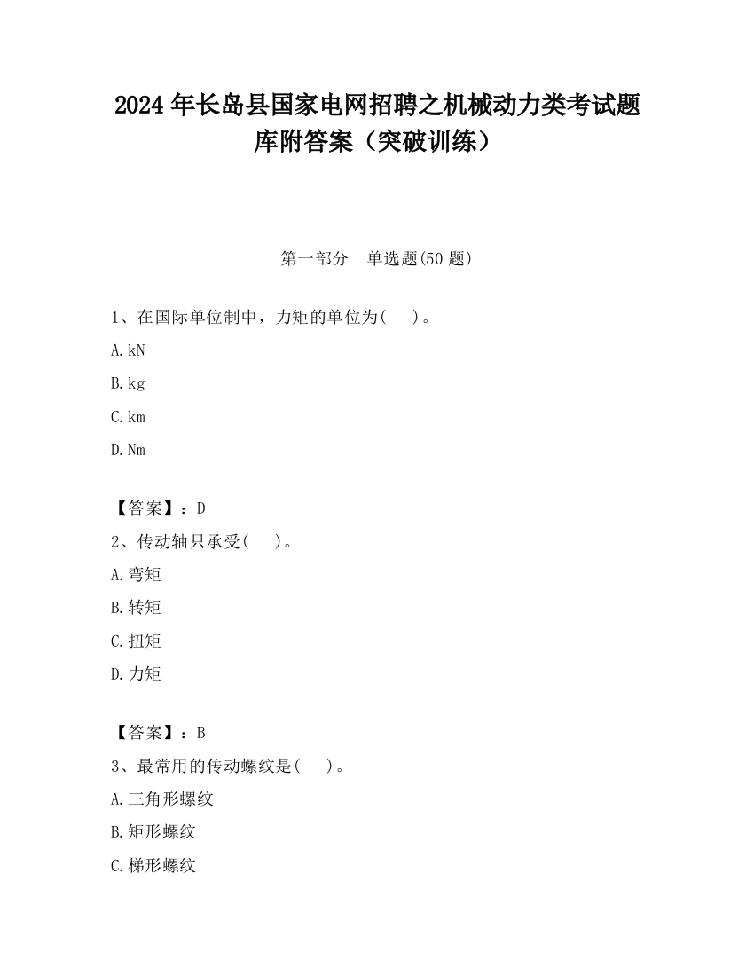 2024年长岛县国家电网招聘之机械动力类考试题库附答案（突破训练）