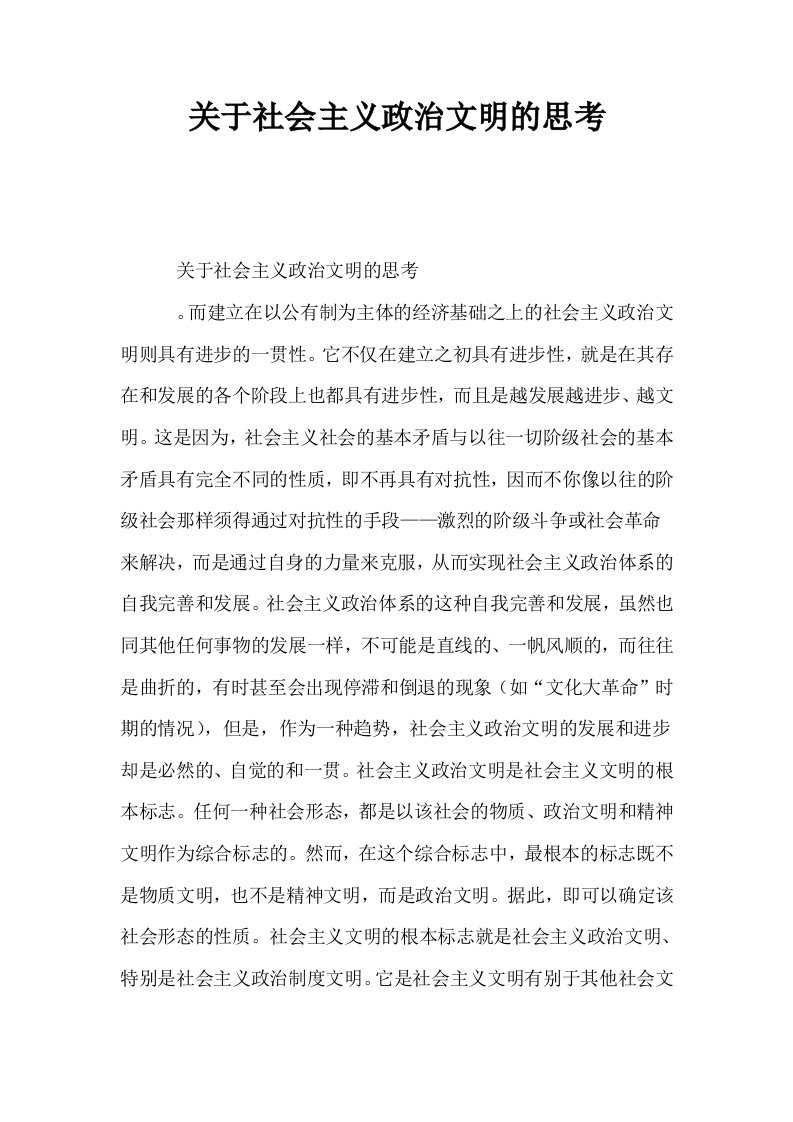 关于社会主义政治文明的思考