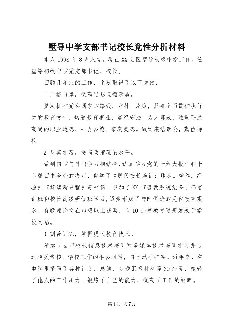 墅导中学支部书记校长党性分析材料