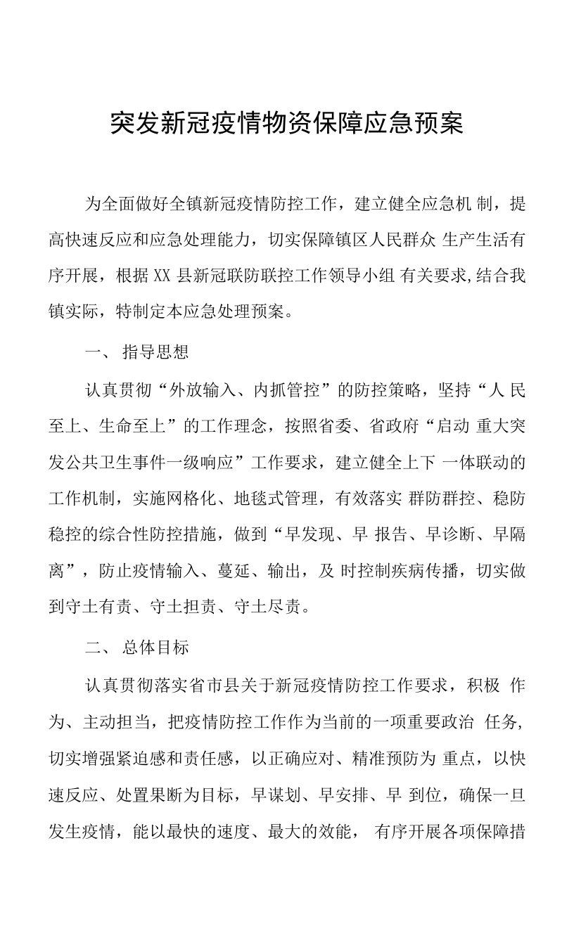 突发新冠疫情物资保障应急预案