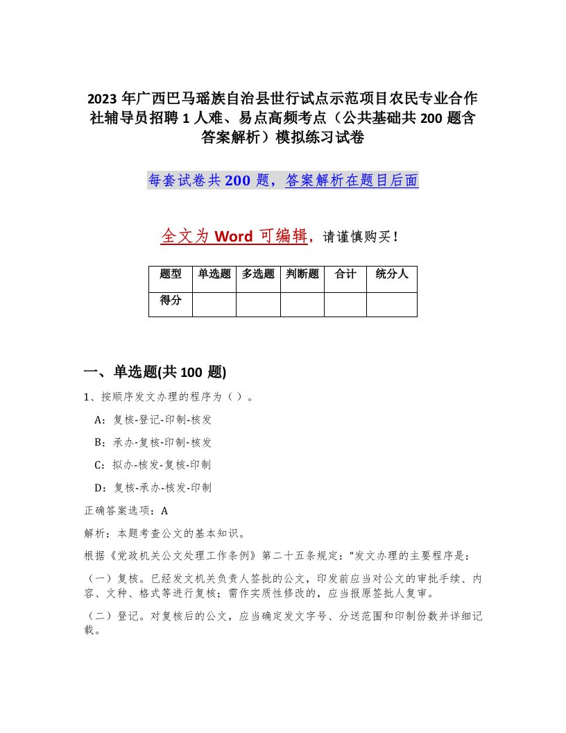 2023年广西巴马瑶族自治县世行试点示范项目农民专业合作社辅导员招聘1人难易点高频考点公共基础共200题含答案解析模拟练习试卷