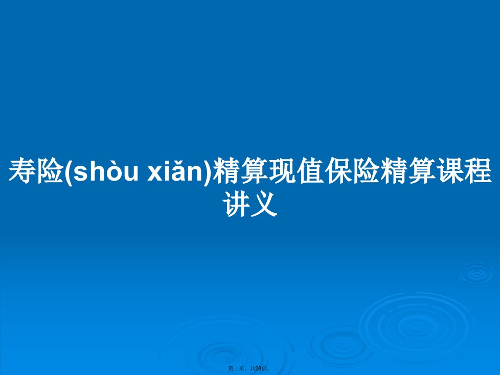 寿险精算现值保险精算课程讲义学习教案