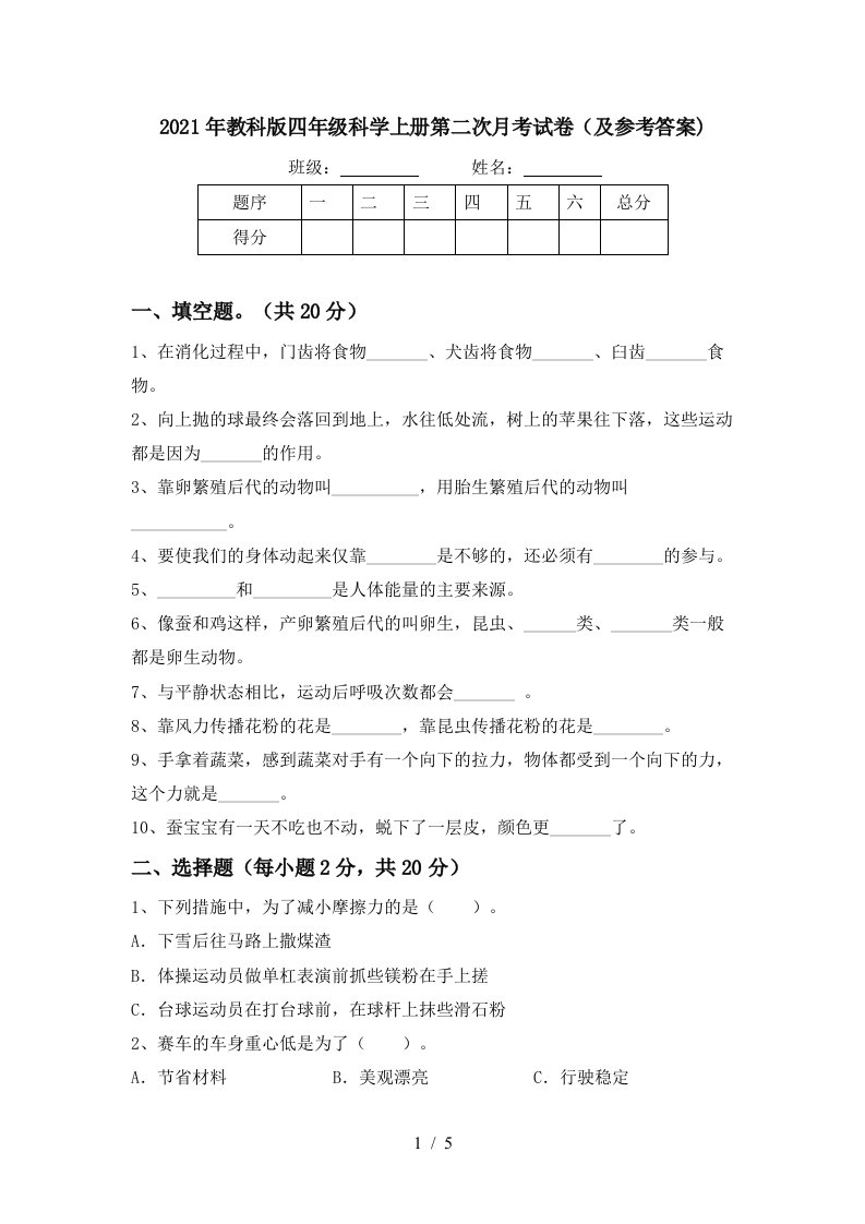 2021年教科版四年级科学上册第二次月考试卷及参考答案