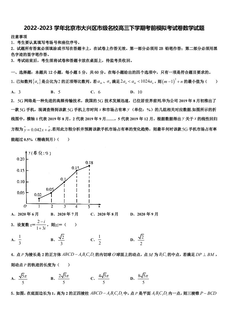 2022-2023学年北京市大兴区市级名校高三下学期考前模拟考试卷数学试题含解析