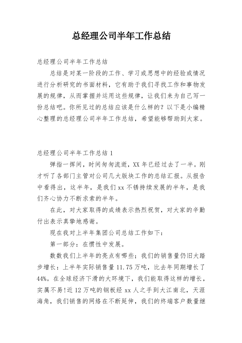 总经理公司半年工作总结