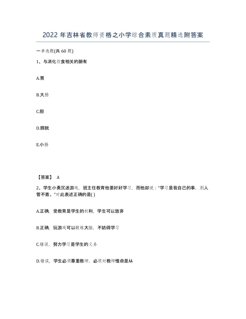 2022年吉林省教师资格之小学综合素质真题附答案