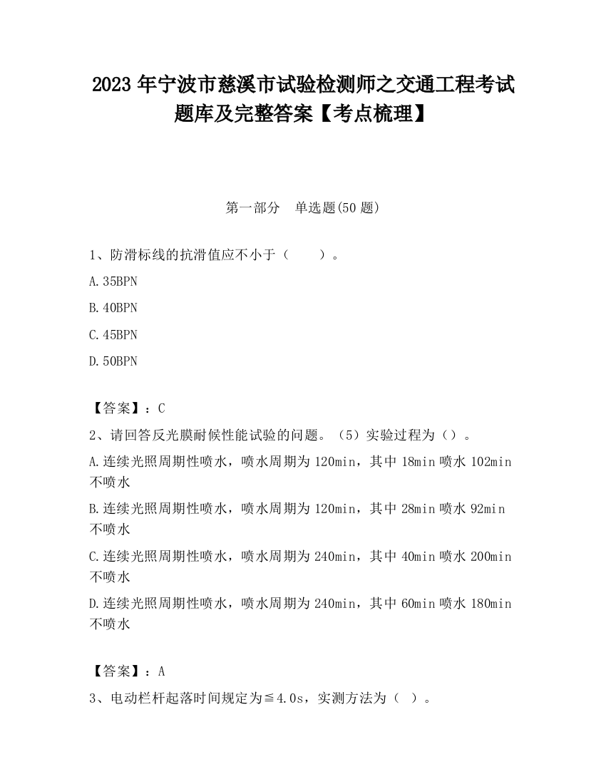 2023年宁波市慈溪市试验检测师之交通工程考试题库及完整答案【考点梳理】