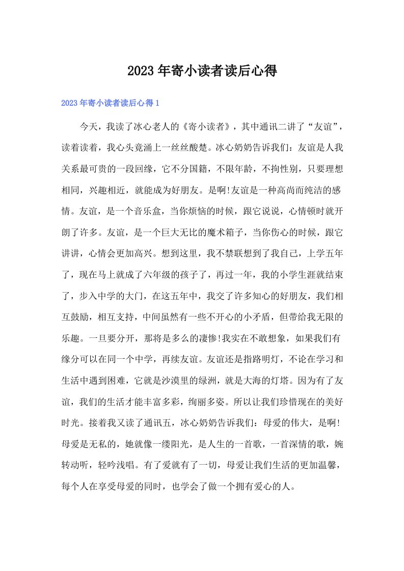 寄小读者读后心得