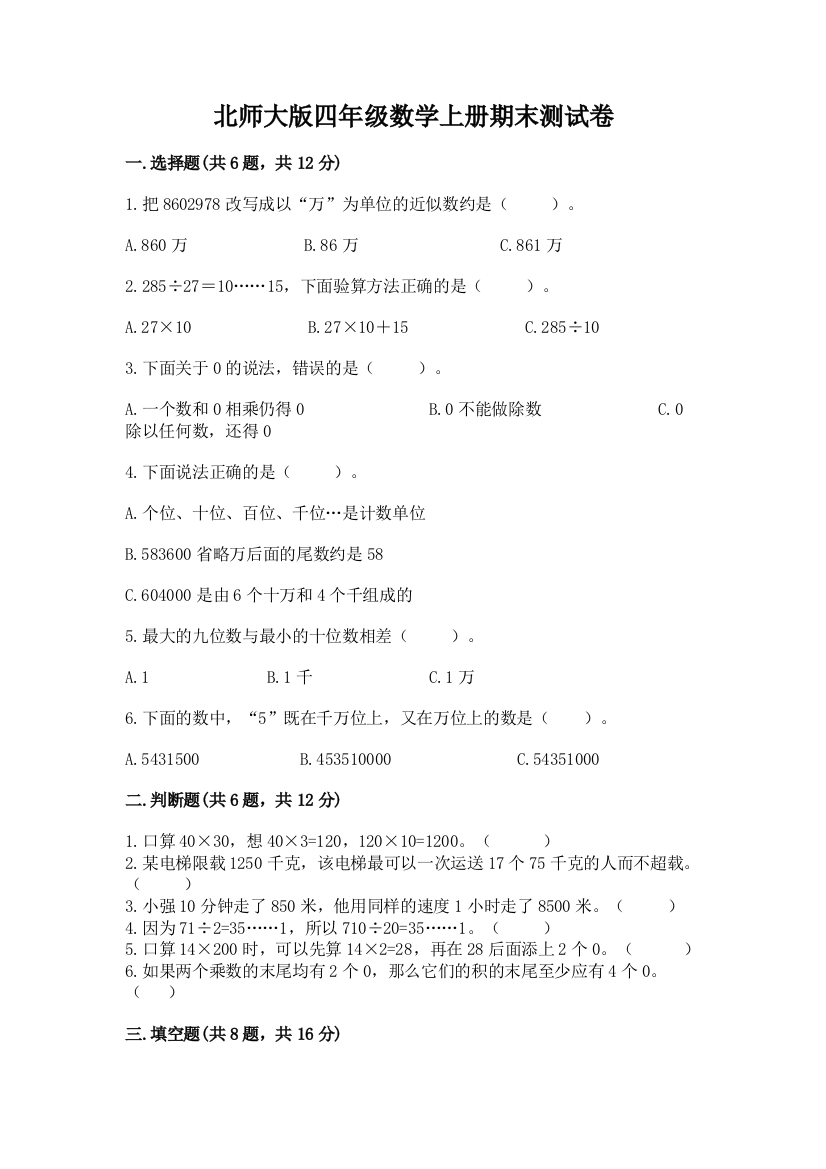 北师大版四年级数学上册期末测试卷精品(名师推荐)