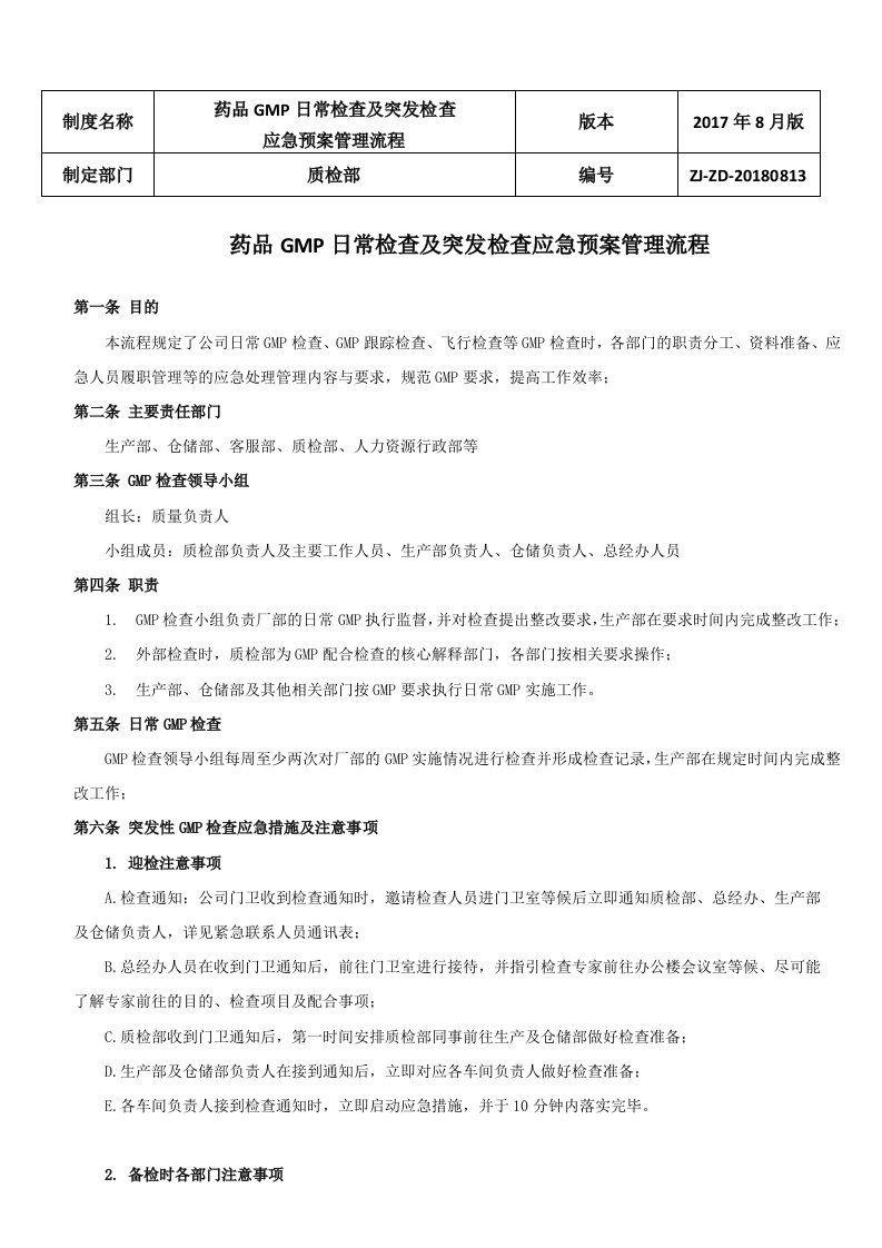 药品GMP日常检查及突发检查应急预案管理流程22