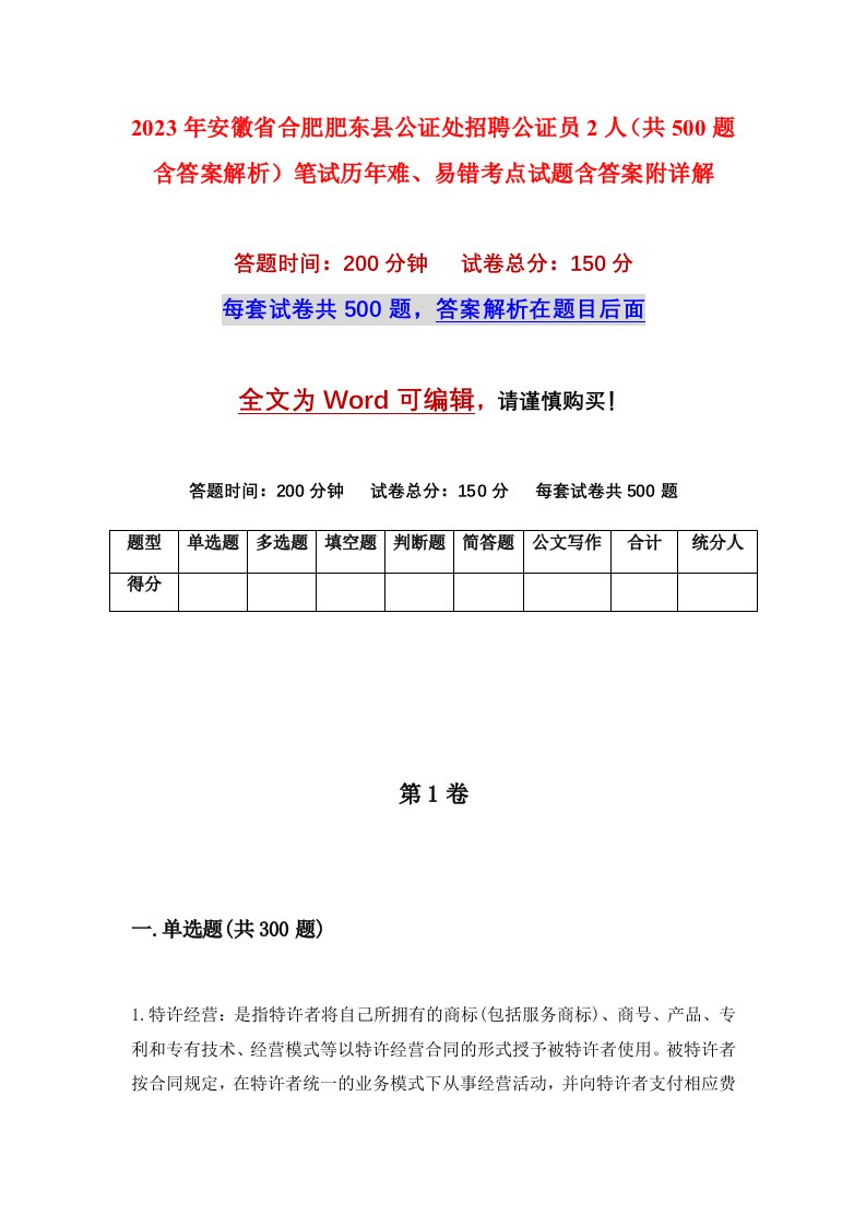 2023年安徽省合肥肥东县公证处招聘公证员2人共500题含答案解析笔试历年难易错考点试题含答案附详解