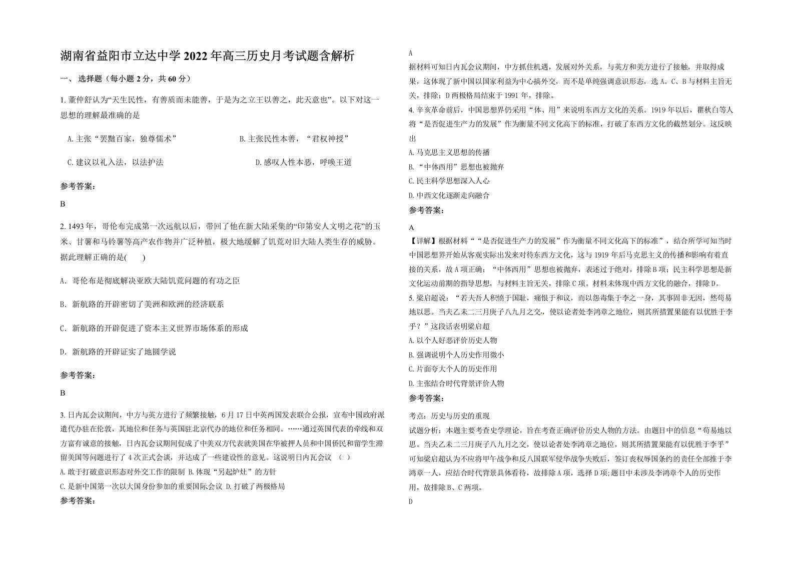 湖南省益阳市立达中学2022年高三历史月考试题含解析