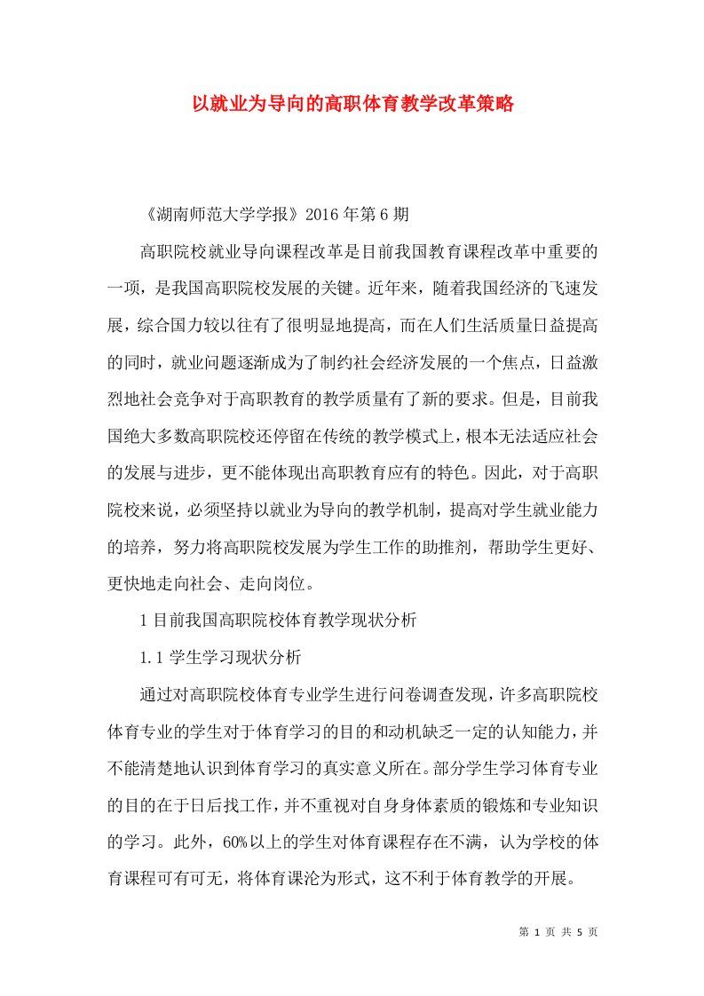 以就业为导向的高职体育教学改革策略