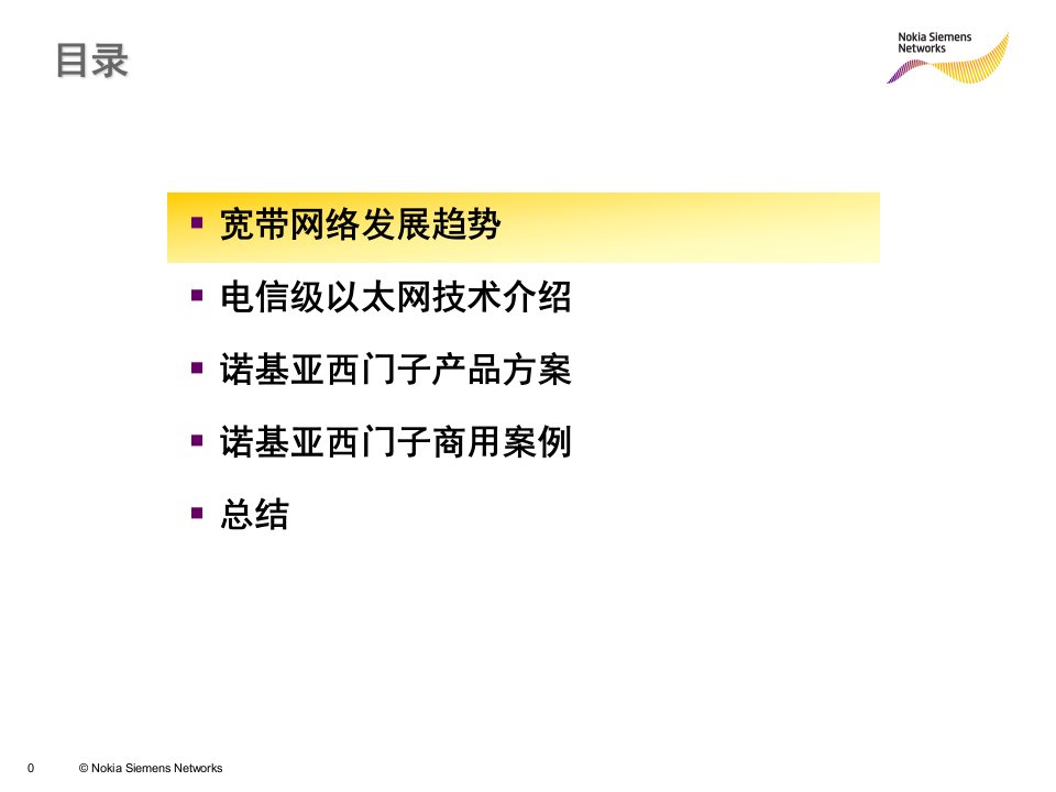 诺基亚西门子通信电信级以太网技术简介及商用案例分析