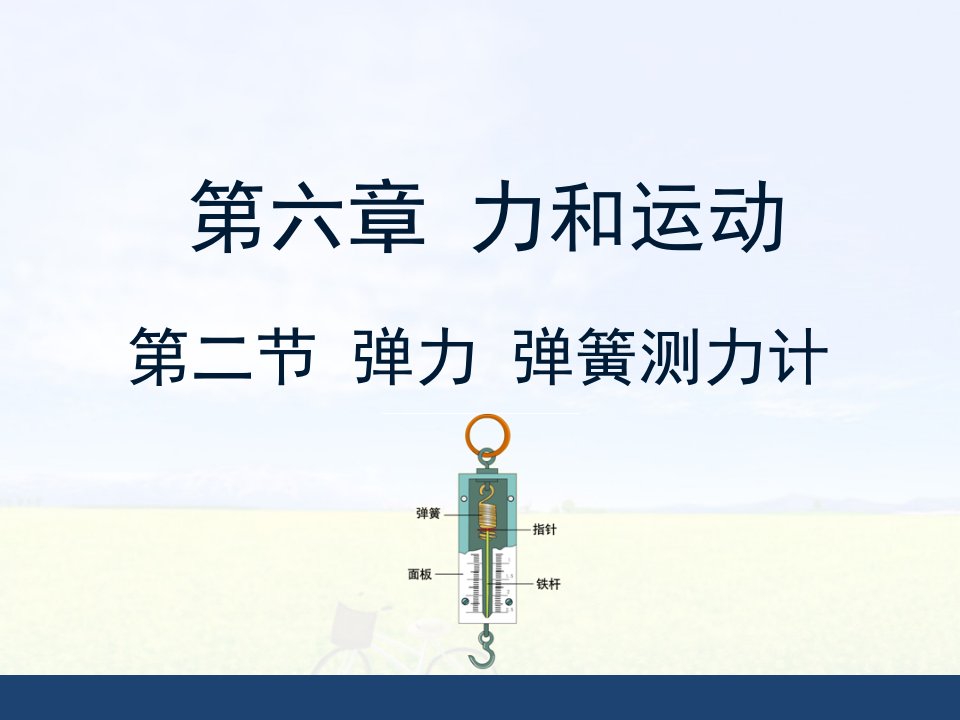 《弹力_弹簧测力计》教学课件（19张PPT）