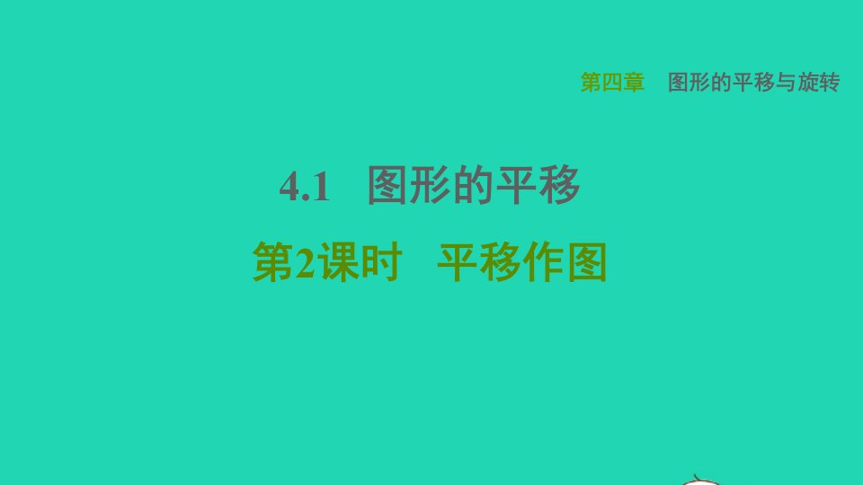 2021秋八年级数学上册第四章图形的平移与旋转4.1图形的平移第2课时平移作图课件鲁教版五四制