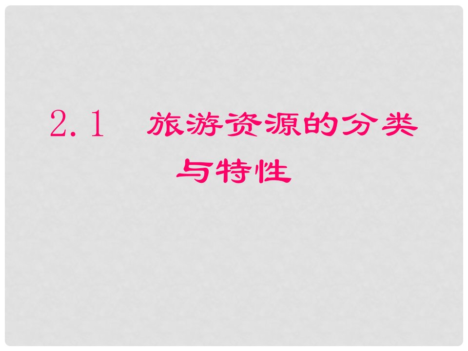 吉林省伊通满族自治县高中地理