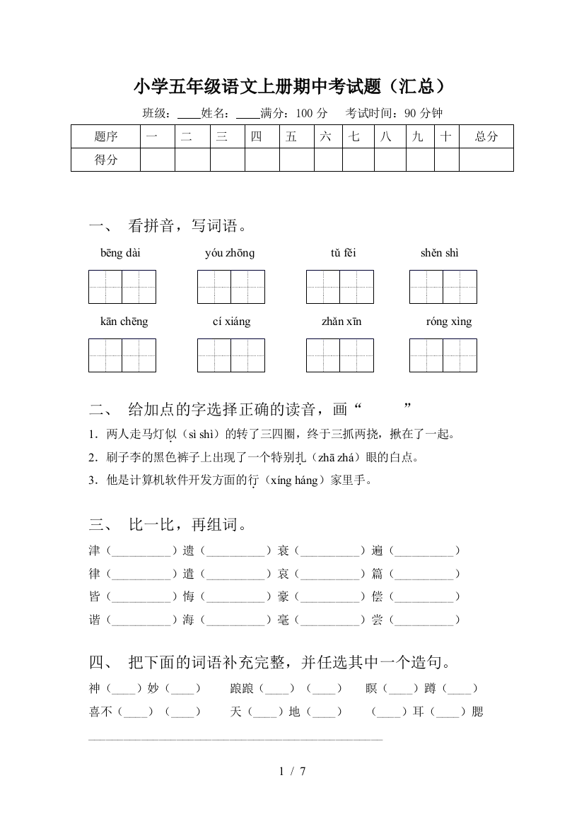 小学五年级语文上册期中考试题(汇总)